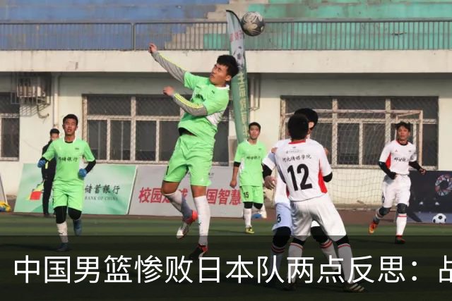 中国男篮惨败日本队两点反思：战术理念全方位落后，CBA自娱自乐